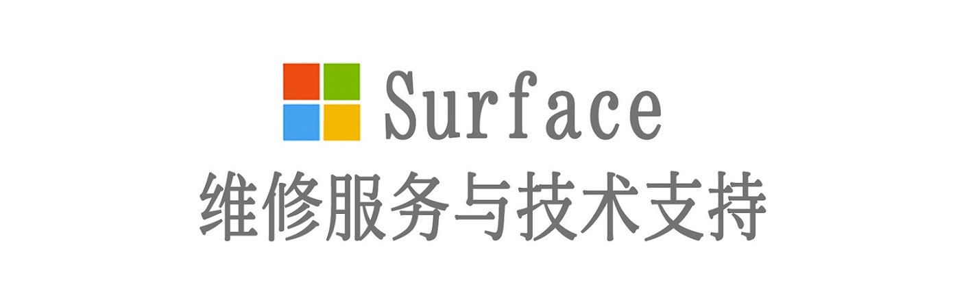 进贤surface产品维修服务中心