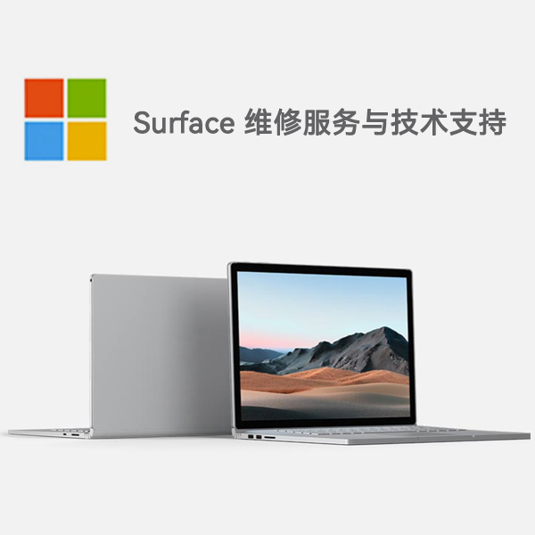进贤surface产品维修服务电话